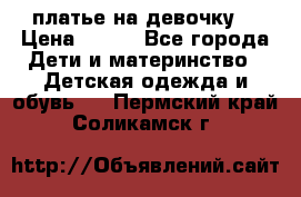платье на девочку  › Цена ­ 450 - Все города Дети и материнство » Детская одежда и обувь   . Пермский край,Соликамск г.